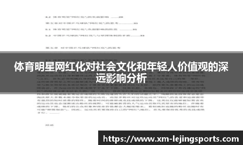 体育明星网红化对社会文化和年轻人价值观的深远影响分析