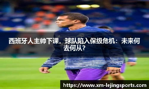 西班牙人主帅下课，球队陷入保级危机：未来何去何从？