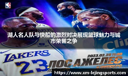 湖人名人队与快船的激烈对决展现篮球魅力与城市荣誉之争