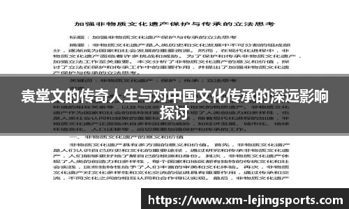 袁堂文的传奇人生与对中国文化传承的深远影响探讨