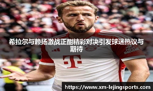 希拉尔与赖扬激战正酣精彩对决引发球迷热议与期待
