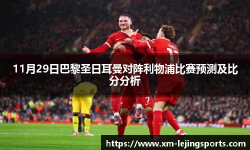 11月29日巴黎圣日耳曼对阵利物浦比赛预测及比分分析