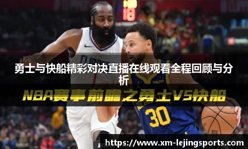 勇士与快船精彩对决直播在线观看全程回顾与分析