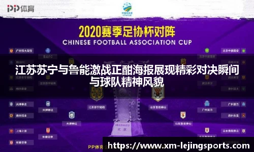 江苏苏宁与鲁能激战正酣海报展现精彩对决瞬间与球队精神风貌