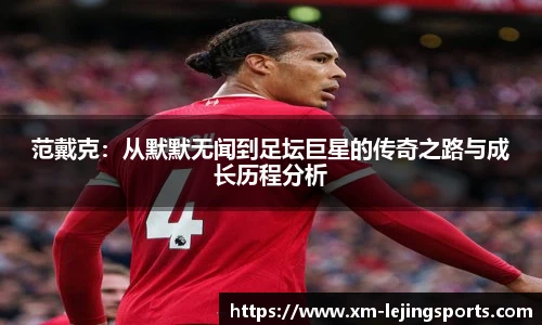 范戴克：从默默无闻到足坛巨星的传奇之路与成长历程分析