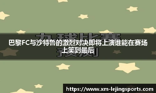 巴黎FC与沙特鲁的激烈对决即将上演谁能在赛场上笑到最后