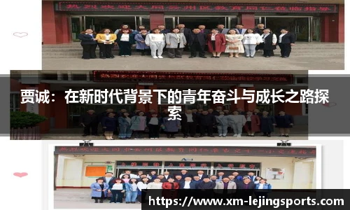 贾诚：在新时代背景下的青年奋斗与成长之路探索