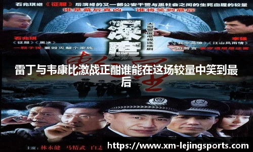 雷丁与韦康比激战正酣谁能在这场较量中笑到最后