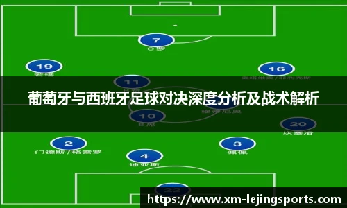 葡萄牙与西班牙足球对决深度分析及战术解析