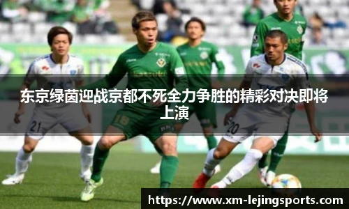 东京绿茵迎战京都不死全力争胜的精彩对决即将上演