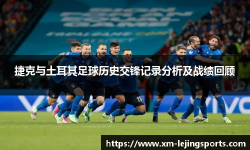 捷克与土耳其足球历史交锋记录分析及战绩回顾