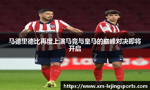 马德里德比再度上演马竞与皇马的巅峰对决即将开启