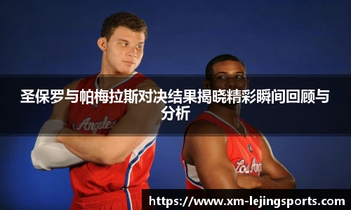 圣保罗与帕梅拉斯对决结果揭晓精彩瞬间回顾与分析