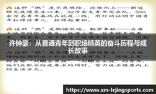 许钟豪：从普通青年到职场精英的奋斗历程与成长故事