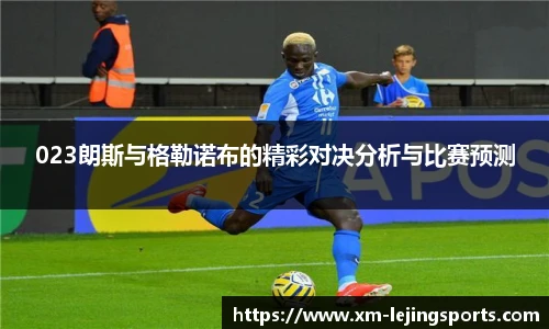 023朗斯与格勒诺布的精彩对决分析与比赛预测