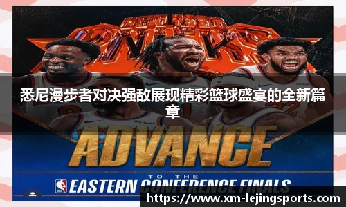 悉尼漫步者对决强敌展现精彩篮球盛宴的全新篇章