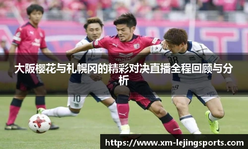 大阪樱花与札幌冈的精彩对决直播全程回顾与分析