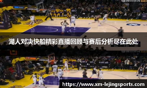 湖人对决快船精彩直播回顾与赛后分析尽在此处