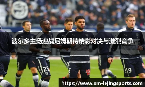 波尔多主场迎战尼姆期待精彩对决与激烈竞争