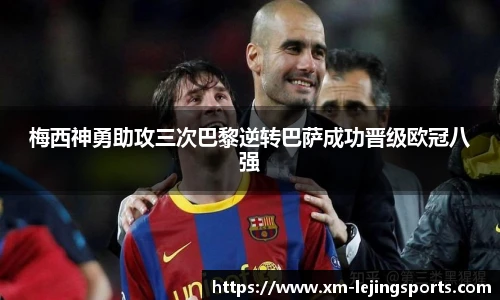 梅西神勇助攻三次巴黎逆转巴萨成功晋级欧冠八强