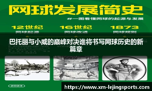 巴托丽与小威的巅峰对决谁将书写网球历史的新篇章