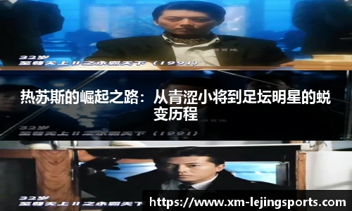 热苏斯的崛起之路：从青涩小将到足坛明星的蜕变历程